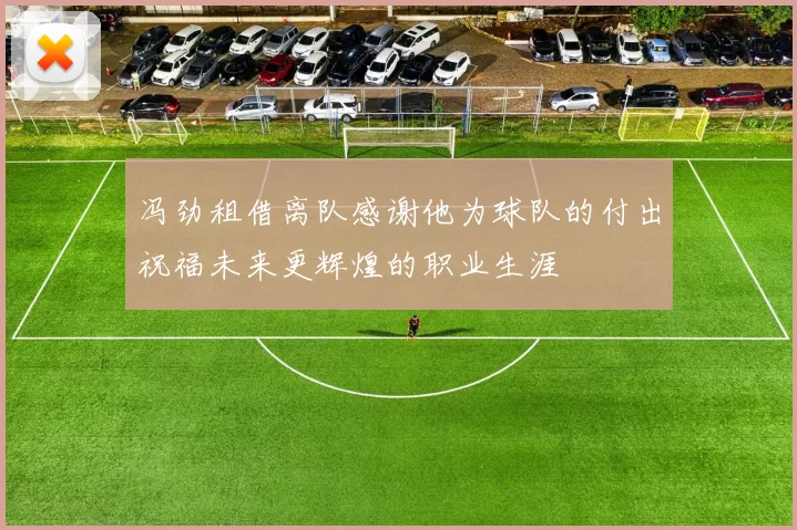 冯劲租借离队感谢他为球队的付出祝福未来更辉煌的职业生涯