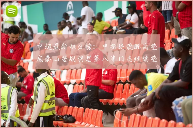 中超最新积分榜：申花逆袭脱离垫底泰山苦战仍居第八津门虎继续垫底陷入困境