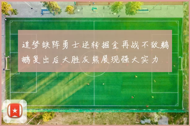 追梦缺阵勇士逆转掘金再战不敌鹈鹕复出后大胜灰熊展现强大实力