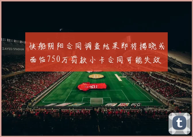 快船阴阳合同调查结果即将揭晓或面临750万罚款小卡合同可能失效