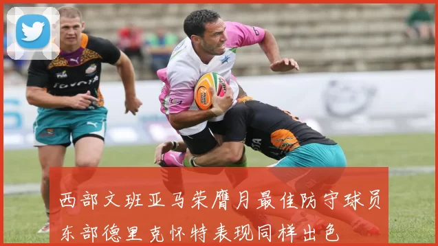 西部文班亚马荣膺月最佳防守球员东部德里克怀特表现同样出色