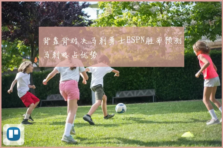 背靠背对决马刺勇士ESPN胜率预测马刺略占优势
