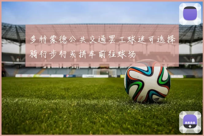多特蒙德公共交通罢工球迷可选择骑行步行或拼车前往球场