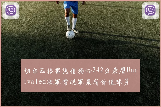 切尔西格雷凭借场均242分荣膺Unrivaled联赛常规赛最有价值球员