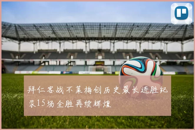 拜仁客战不莱梅创历史最长连胜纪录15场全胜再续辉煌